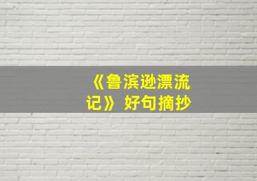 《鲁滨逊漂流记》 好句摘抄